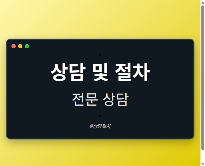 상담 및 절차