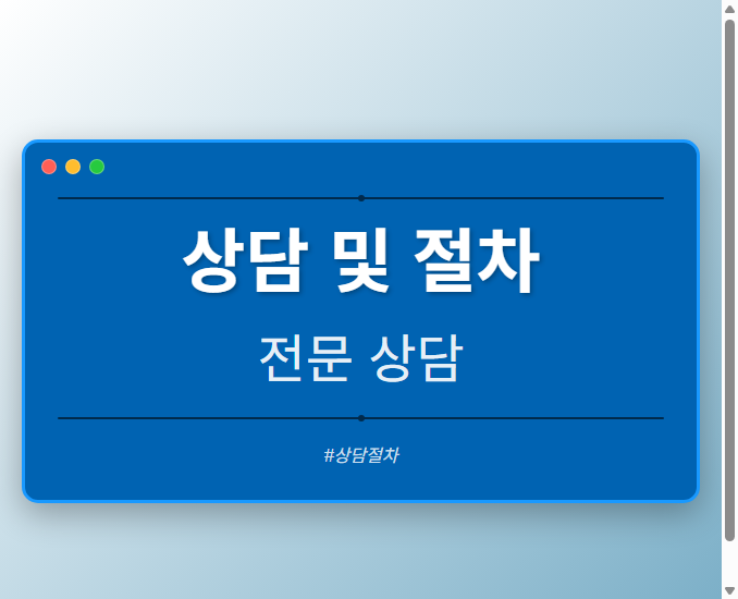상담 및 절차