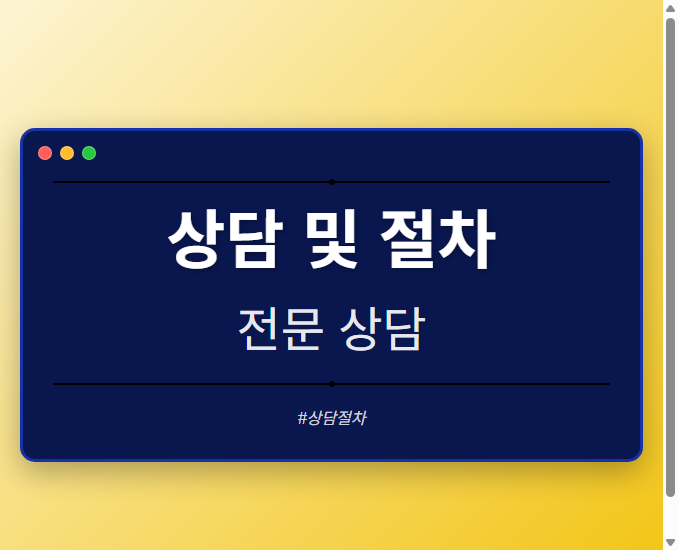 상담 및 절차