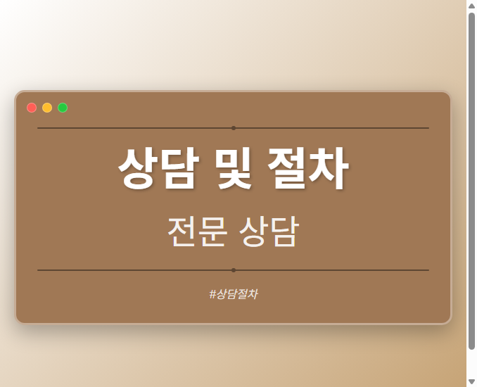 상담 및 절차