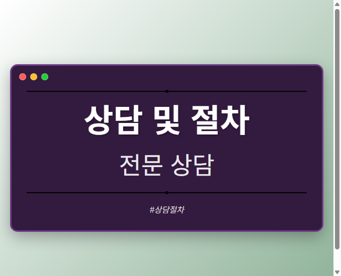 상담 및 절차