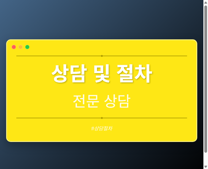 상담 및 절차