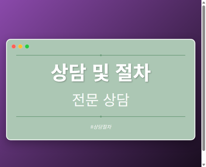 상담 및 절차