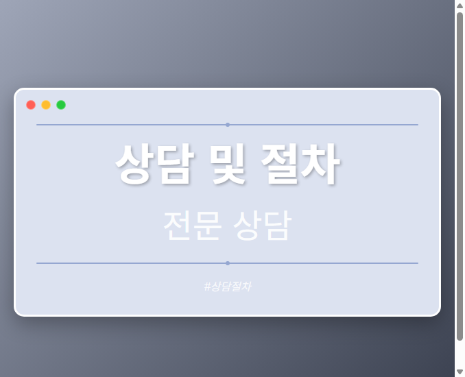 상담 및 절차