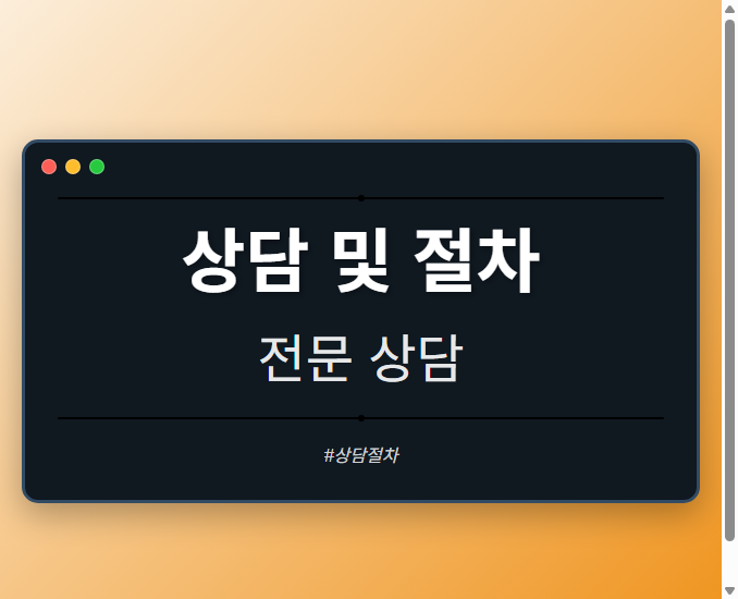 상담 및 절차