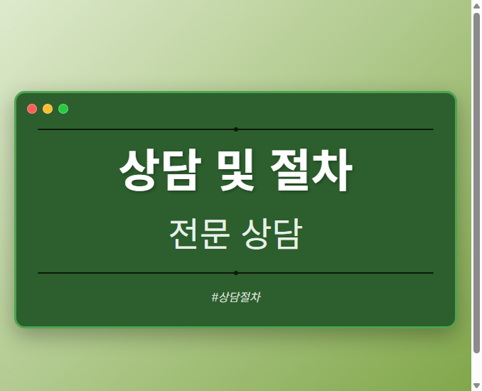 상담 및 절차
