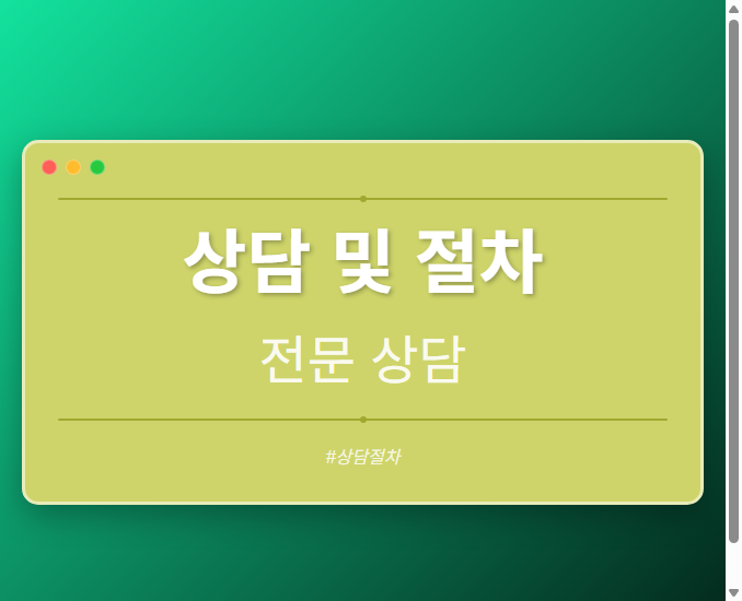 상담 및 절차