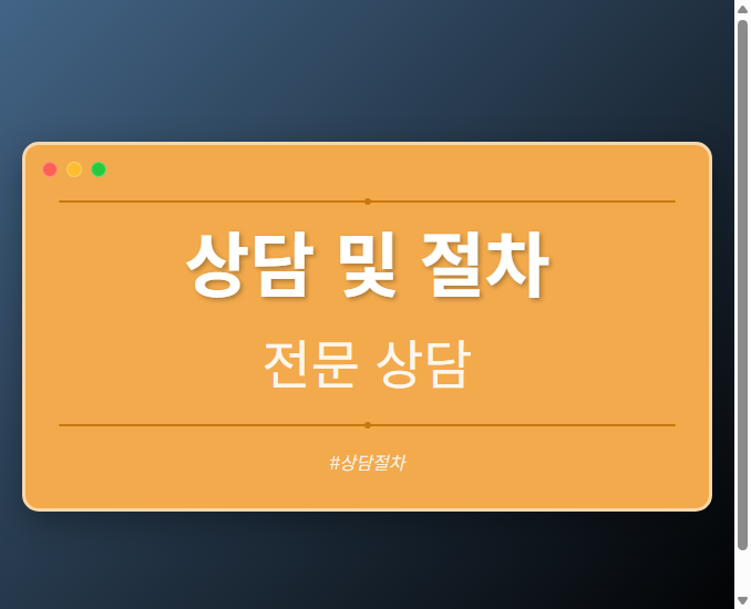 상담 및 절차