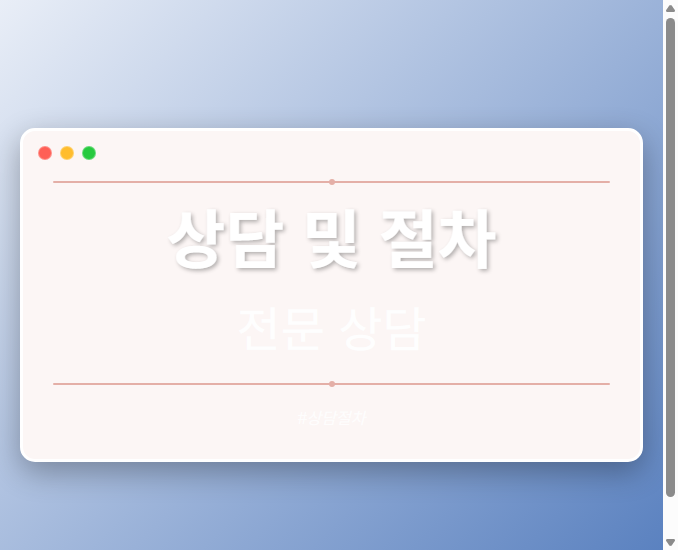 상담 및 절차