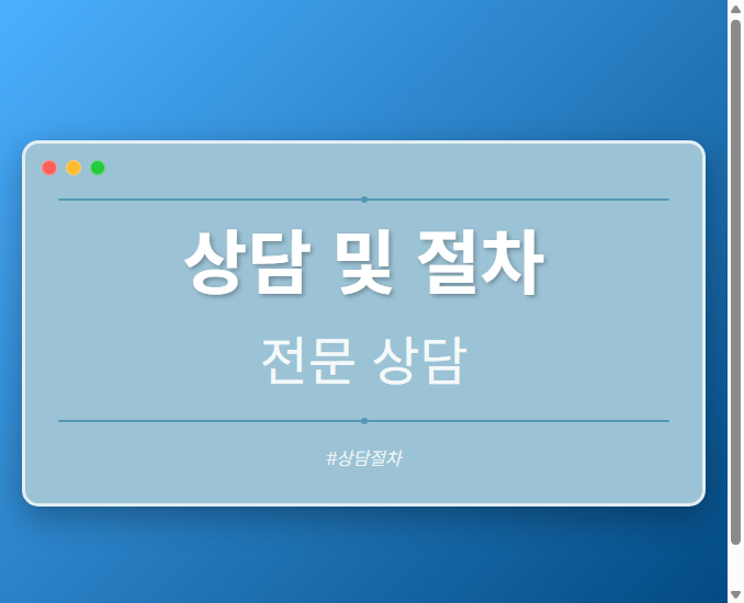 상담 및 절차
