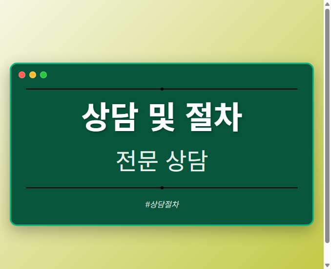 상담 및 절차