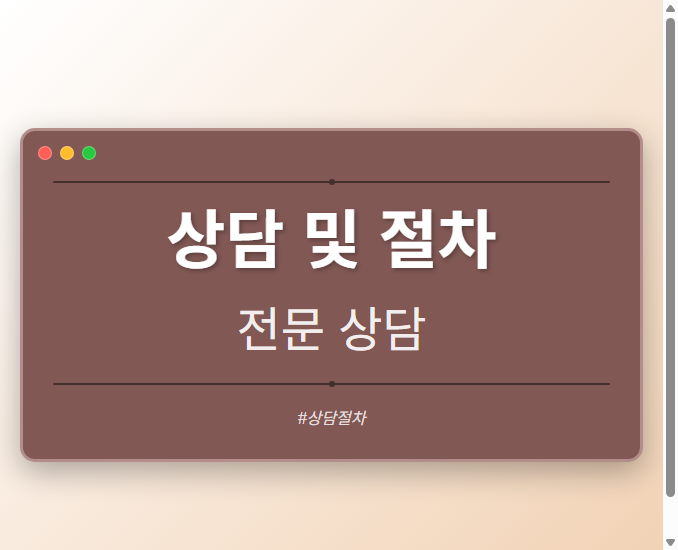 상담 및 절차