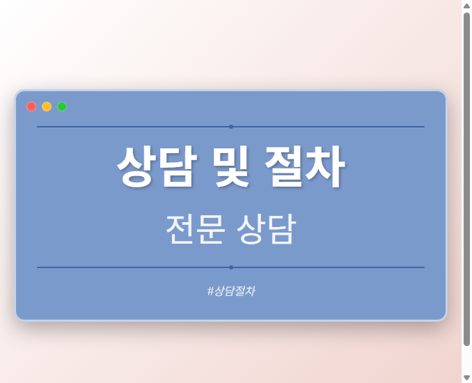 상담 및 절차