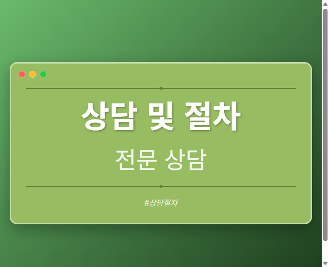 상담 및 절차