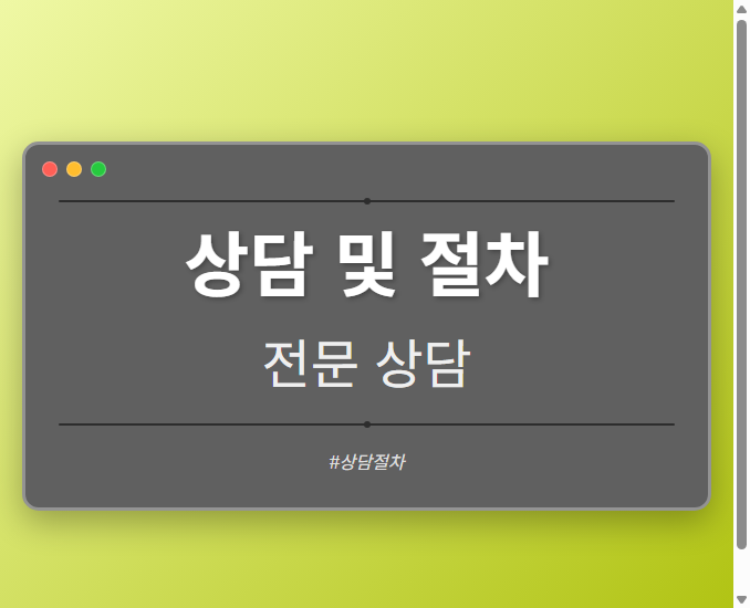 상담 및 절차
