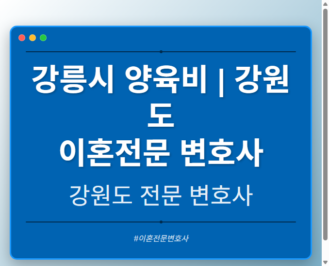 강릉시 양육비 | 강원도 이혼전문 변호사 - 강원 형사·이혼·성범죄·음주운전·학교폭력까지, 검사·판사·경찰 출신까지 분야별 전문 변호사 전문 변호사