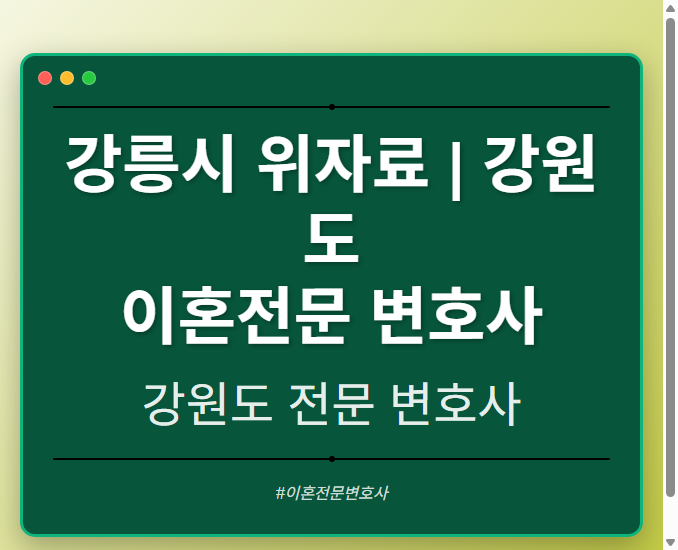 강릉시 위자료 | 강원도 이혼전문 변호사 - 강원 형사·이혼·성범죄·음주운전·학교폭력까지, 검사·판사·경찰 출신까지 분야별 전문 변호사 전문 변호사