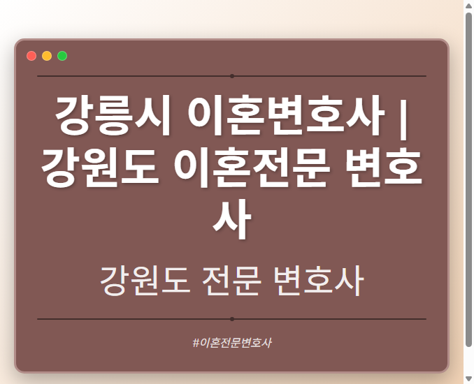 강릉시 이혼변호사 | 강원도 이혼전문 변호사 - 강원 형사·이혼·성범죄·음주운전·학교폭력까지, 검사·판사·경찰 출신까지 분야별 전문 변호사 전문 변호사