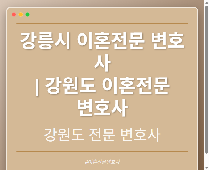 강릉시 이혼전문 변호사 | 강원도 이혼전문 변호사 - 강원 형사·이혼·성범죄·음주운전·학교폭력까지, 검사·판사·경찰 출신까지 분야별 전문 변호사 전문 변호사