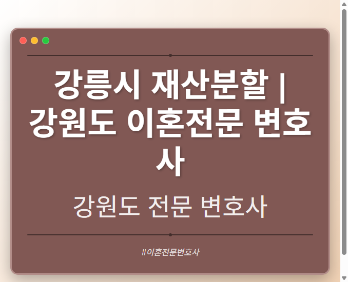 강릉시 재산분할 | 강원도 이혼전문 변호사 - 강원 형사·이혼·성범죄·음주운전·학교폭력까지, 검사·판사·경찰 출신까지 분야별 전문 변호사 전문 변호사