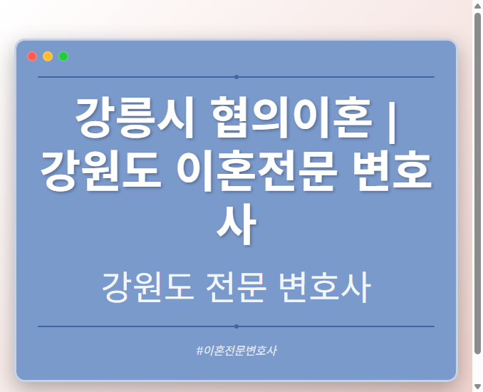 강릉시 협의이혼 | 강원도 이혼전문 변호사 - 강원 형사·이혼·성범죄·음주운전·학교폭력까지, 검사·판사·경찰 출신까지 분야별 전문 변호사 전문 변호사
