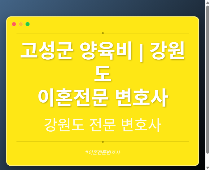 고성군 양육비 | 강원도 이혼전문 변호사 - 강원 형사·이혼·성범죄·음주운전·학교폭력까지, 검사·판사·경찰 출신까지 분야별 전문 변호사 전문 변호사