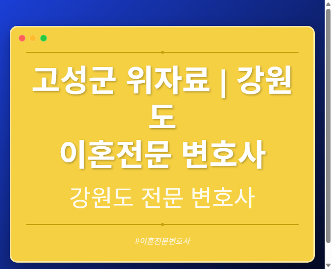 고성군 위자료 | 강원도 이혼전문 변호사 - 강원 형사·이혼·성범죄·음주운전·학교폭력까지, 검사·판사·경찰 출신까지 분야별 전문 변호사 전문 변호사