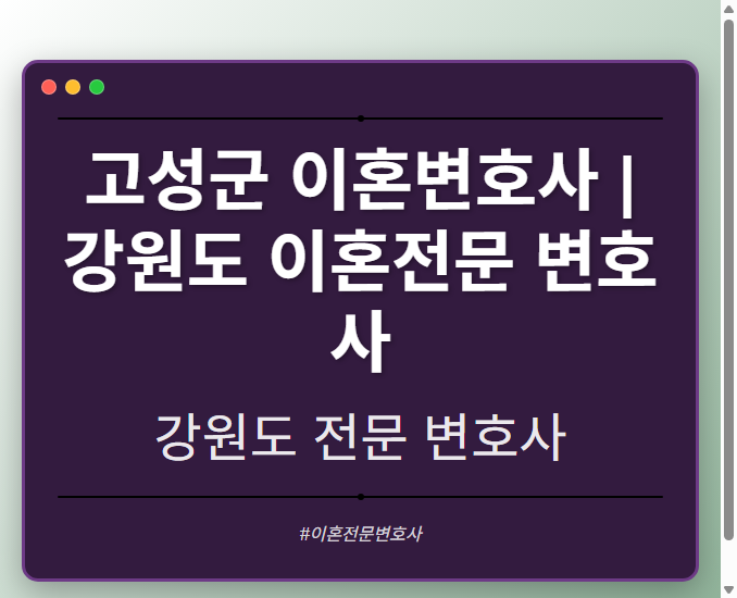 고성군 이혼변호사 | 강원도 이혼전문 변호사 - 강원 형사·이혼·성범죄·음주운전·학교폭력까지, 검사·판사·경찰 출신까지 분야별 전문 변호사 전문 변호사