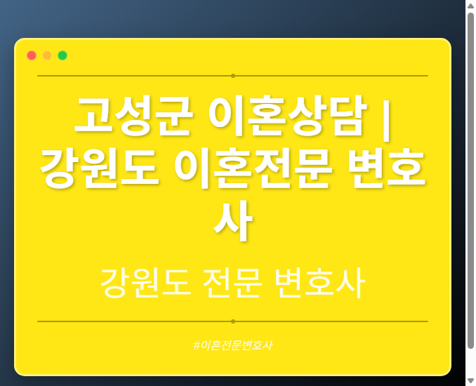 고성군 이혼상담 | 강원도 이혼전문 변호사 - 강원 형사·이혼·성범죄·음주운전·학교폭력까지, 검사·판사·경찰 출신까지 분야별 전문 변호사 전문 변호사