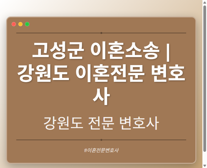 고성군 이혼소송 | 강원도 이혼전문 변호사 - 강원 형사·이혼·성범죄·음주운전·학교폭력까지, 검사·판사·경찰 출신까지 분야별 전문 변호사 전문 변호사