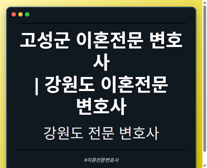 고성군 이혼전문 변호사 | 강원도 이혼전문 변호사 - 강원 형사·이혼·성범죄·음주운전·학교폭력까지, 검사·판사·경찰 출신까지 분야별 전문 변호사 전문 변호사