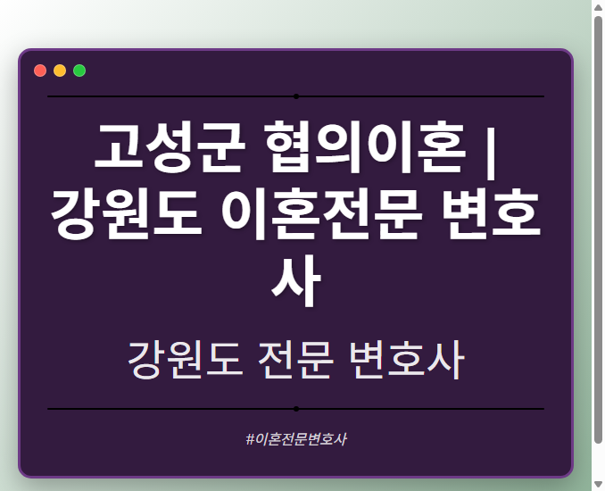고성군 협의이혼 | 강원도 이혼전문 변호사 - 강원 형사·이혼·성범죄·음주운전·학교폭력까지, 검사·판사·경찰 출신까지 분야별 전문 변호사 전문 변호사