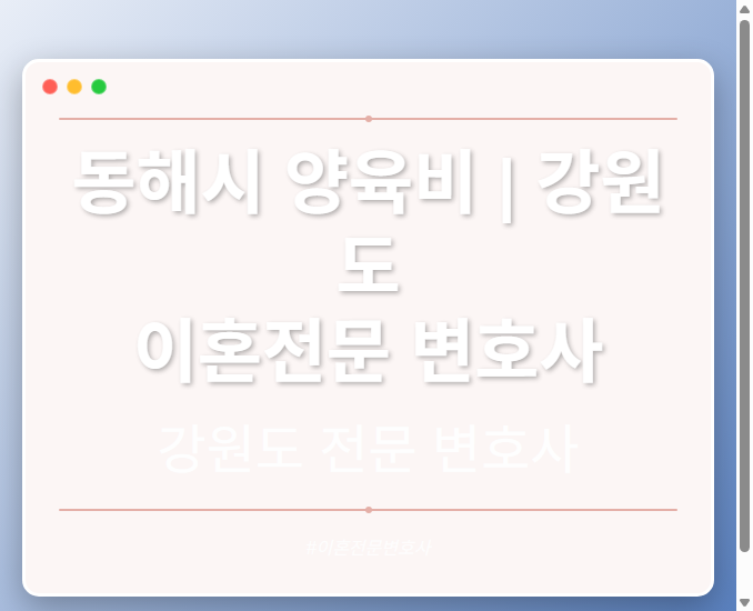 동해시 양육비 | 강원도 이혼전문 변호사 - 강원 형사·이혼·성범죄·음주운전·학교폭력까지, 검사·판사·경찰 출신까지 분야별 전문 변호사 전문 변호사