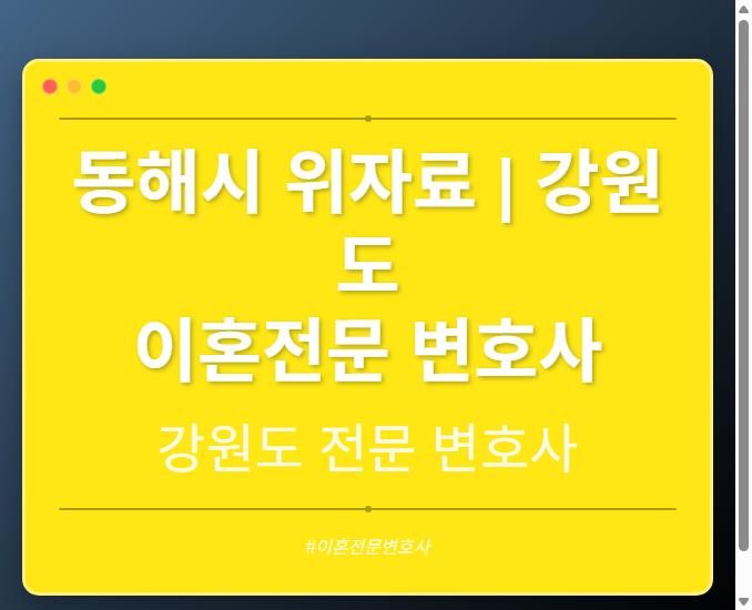 동해시 위자료 | 강원도 이혼전문 변호사 - 강원 형사·이혼·성범죄·음주운전·학교폭력까지, 검사·판사·경찰 출신까지 분야별 전문 변호사 전문 변호사