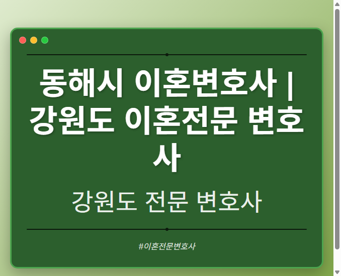 동해시 이혼변호사 | 강원도 이혼전문 변호사 - 강원 형사·이혼·성범죄·음주운전·학교폭력까지, 검사·판사·경찰 출신까지 분야별 전문 변호사 전문 변호사