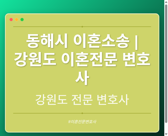 동해시 이혼소송 | 강원도 이혼전문 변호사 - 강원 형사·이혼·성범죄·음주운전·학교폭력까지, 검사·판사·경찰 출신까지 분야별 전문 변호사 전문 변호사