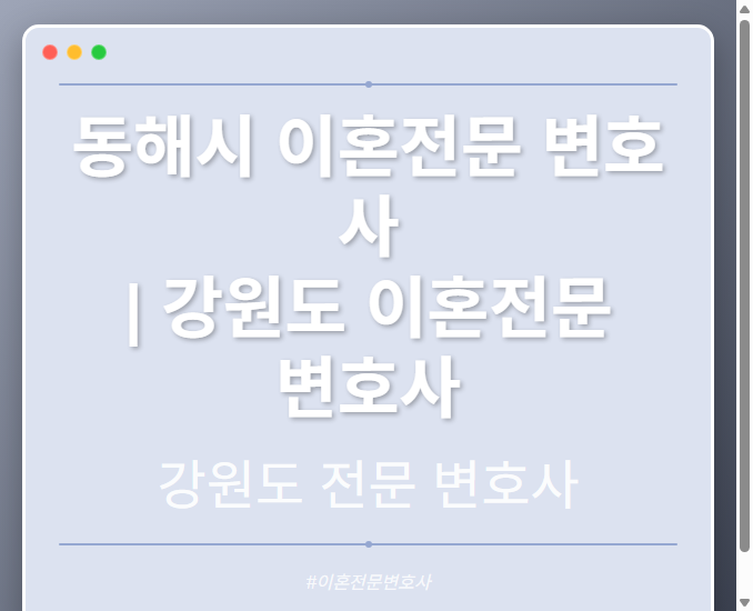 동해시 이혼전문 변호사 | 강원도 이혼전문 변호사 - 강원 형사·이혼·성범죄·음주운전·학교폭력까지, 검사·판사·경찰 출신까지 분야별 전문 변호사 전문 변호사