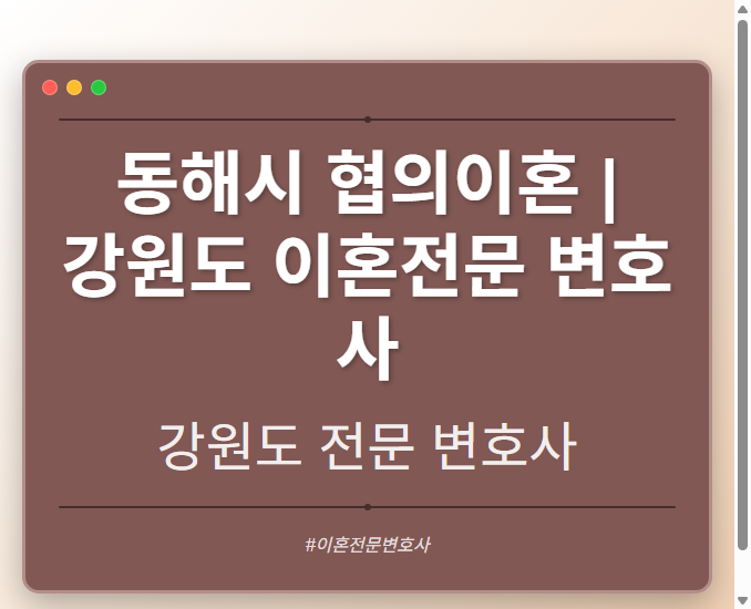 동해시 협의이혼 | 강원도 이혼전문 변호사 - 강원 형사·이혼·성범죄·음주운전·학교폭력까지, 검사·판사·경찰 출신까지 분야별 전문 변호사 전문 변호사