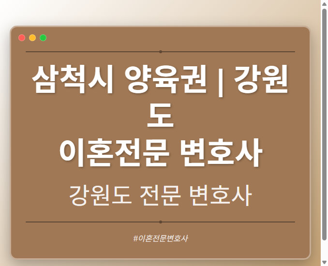 삼척시 양육권 | 강원도 이혼전문 변호사 - 강원 형사·이혼·성범죄·음주운전·학교폭력까지, 검사·판사·경찰 출신까지 분야별 전문 변호사 전문 변호사