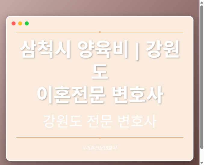 삼척시 양육비 | 강원도 이혼전문 변호사 - 강원 형사·이혼·성범죄·음주운전·학교폭력까지, 검사·판사·경찰 출신까지 분야별 전문 변호사 전문 변호사