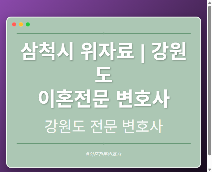 삼척시 위자료 | 강원도 이혼전문 변호사 - 강원 형사·이혼·성범죄·음주운전·학교폭력까지, 검사·판사·경찰 출신까지 분야별 전문 변호사 전문 변호사