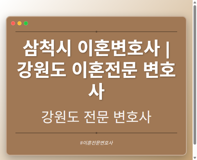 삼척시 이혼변호사 | 강원도 이혼전문 변호사 - 강원 형사·이혼·성범죄·음주운전·학교폭력까지, 검사·판사·경찰 출신까지 분야별 전문 변호사 전문 변호사