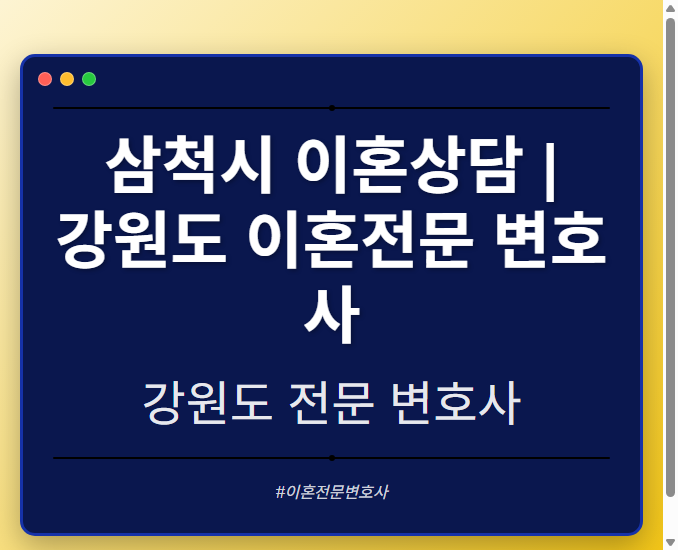 삼척시 이혼상담 | 강원도 이혼전문 변호사 - 강원 형사·이혼·성범죄·음주운전·학교폭력까지, 검사·판사·경찰 출신까지 분야별 전문 변호사 전문 변호사