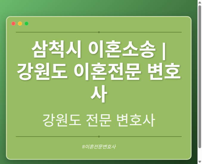 삼척시 이혼소송 | 강원도 이혼전문 변호사 - 강원 형사·이혼·성범죄·음주운전·학교폭력까지, 검사·판사·경찰 출신까지 분야별 전문 변호사 전문 변호사