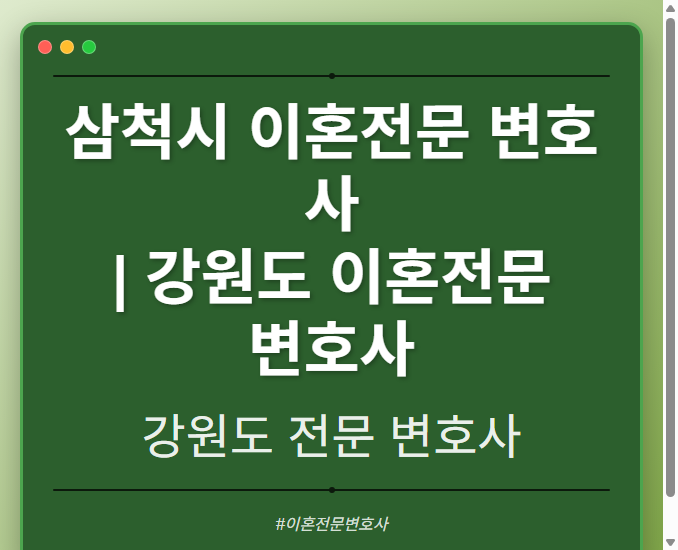 삼척시 이혼전문 변호사 | 강원도 이혼전문 변호사 - 강원 형사·이혼·성범죄·음주운전·학교폭력까지, 검사·판사·경찰 출신까지 분야별 전문 변호사 전문 변호사
