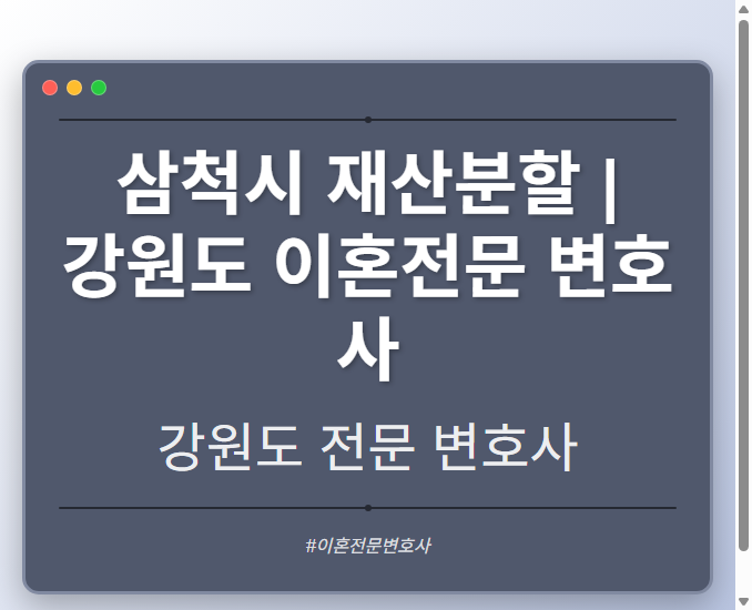 삼척시 재산분할 | 강원도 이혼전문 변호사 - 강원 형사·이혼·성범죄·음주운전·학교폭력까지, 검사·판사·경찰 출신까지 분야별 전문 변호사 전문 변호사