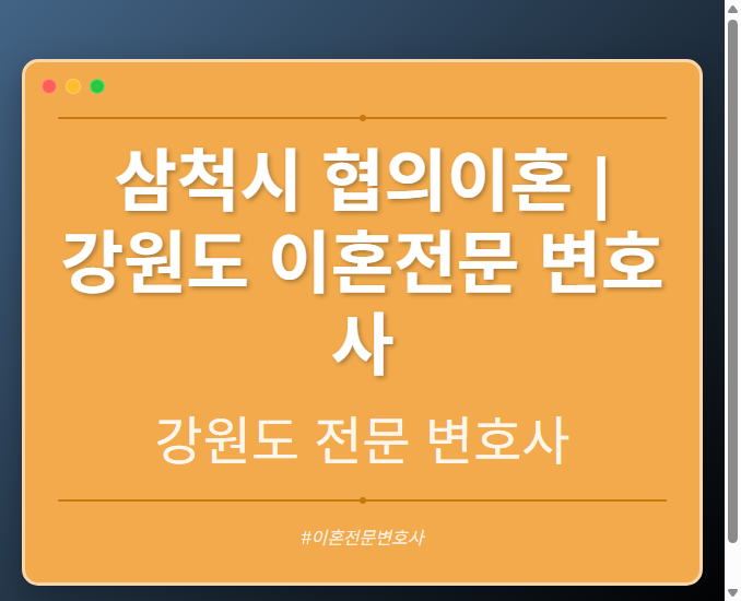 삼척시 협의이혼 | 강원도 이혼전문 변호사 - 강원 형사·이혼·성범죄·음주운전·학교폭력까지, 검사·판사·경찰 출신까지 분야별 전문 변호사 전문 변호사