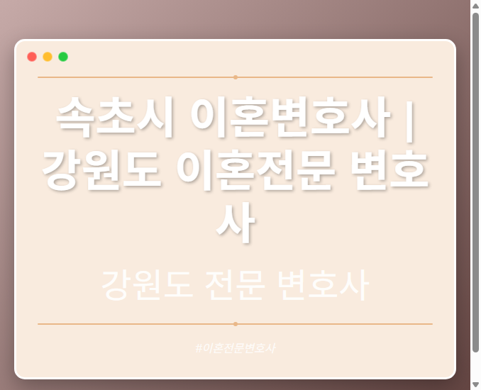 속초시 이혼변호사 | 강원도 이혼전문 변호사 - 강원 형사·이혼·성범죄·음주운전·학교폭력까지, 검사·판사·경찰 출신까지 분야별 전문 변호사 전문 변호사