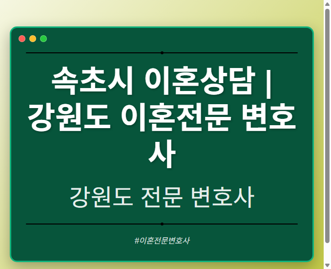 속초시 이혼상담 | 강원도 이혼전문 변호사 - 강원 형사·이혼·성범죄·음주운전·학교폭력까지, 검사·판사·경찰 출신까지 분야별 전문 변호사 전문 변호사