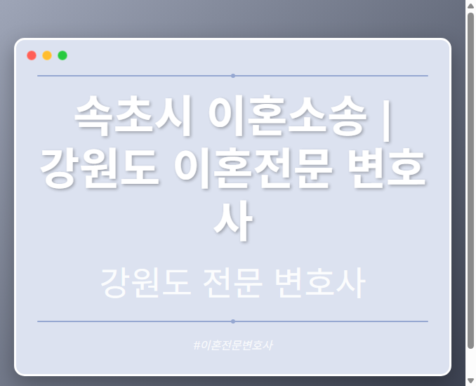 속초시 이혼소송 | 강원도 이혼전문 변호사 - 강원 형사·이혼·성범죄·음주운전·학교폭력까지, 검사·판사·경찰 출신까지 분야별 전문 변호사 전문 변호사